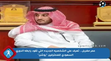 عمر مغربل.. تعرف على الشخصية الجديدة التي تقود رابطة الدوري السعودي للمحترفين “روشن”